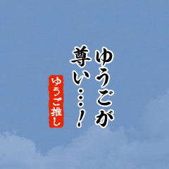 I love Yuugo!mini ver.