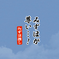 I love Mizuho!mini ver.