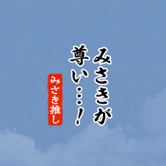 I love Misaki2!mini ver.