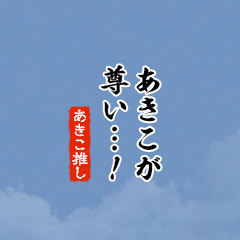 I love Akiko!mini ver.