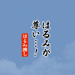 I love Harumi!mini ver.