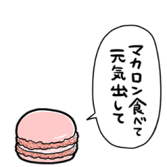 しゃべるよマカロン - LINE スタンプ | LINE STORE しゃべるよマカロン - LINE スタンプ | LINE STORE
