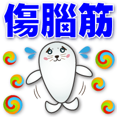 Cute Seal-Practical Everyday Phrases