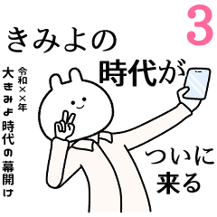 きみよ】自由すぎるスタンプ3/名前 - LINE スタンプ | LINE STORE
