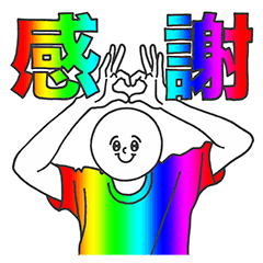 【虹色・レインボー】日常スタンプ