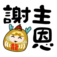 金毛猴-農曆新年祝福
