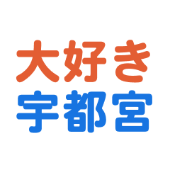 utsunomiya text Sticker