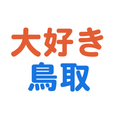 Tottori text Sticker