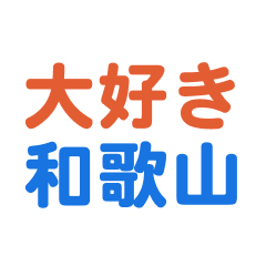 wakayama text Sticker