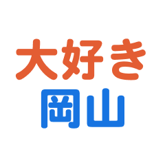 okayama text Sticker