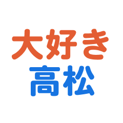 Takamatsu text Sticker