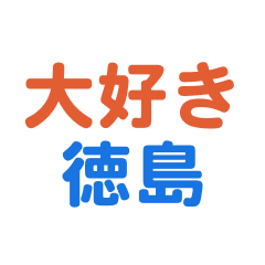 Tokushima text Sticker