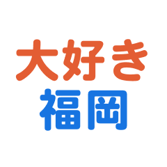 Hukuoka text Sticker