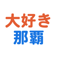 Naha text Sticker