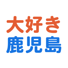 kagoshima text Sticker