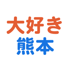 Kumamoto text Sticker