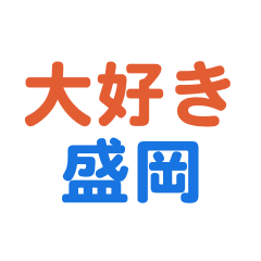 Morioka text Sticker