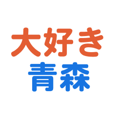 Aomori text Sticker