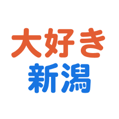 niigata text Sticker