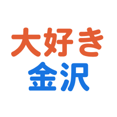 Kanazawa text Sticker