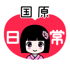 国原（日常）のLINEスタンプ