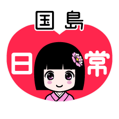 国島（日常）のLINEスタンプ