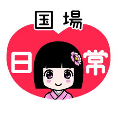 国場（日常）のLINEスタンプ