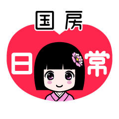 国房（日常）のLINEスタンプ