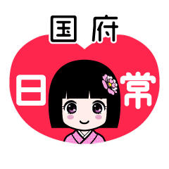 国府（日常）のLINEスタンプ