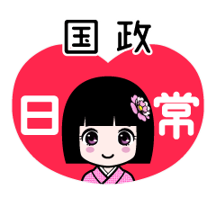 国政（日常）のLINEスタンプ