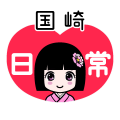 国崎（日常）のLINEスタンプ