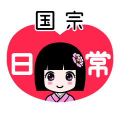 国宗（日常）のLINEスタンプ