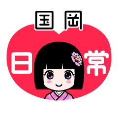 国岡（日常）のLINEスタンプ