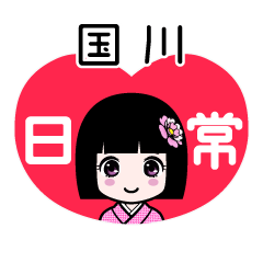国川（日常）のLINEスタンプ