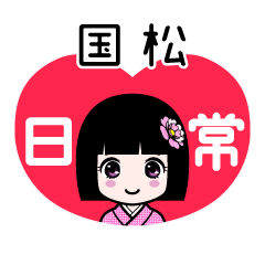 国松（日常）のLINEスタンプ