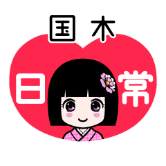 国木（日常）のLINEスタンプ