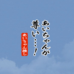 I love Aichan!mini ver.