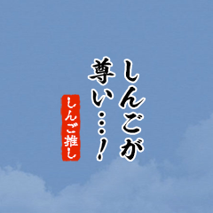 I love Shingo!mini ver.