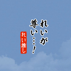 I love Rei!mini ver.