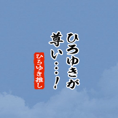 I love Hiroyuki!mini ver.