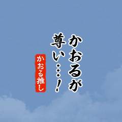 I love Kaoru!mini ver.