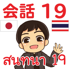 สติ๊กเกอร์คำสนทนาภาษาไทยเอ็นดี้ 19