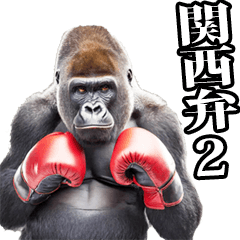 Gorilla in Kansai dialect 2