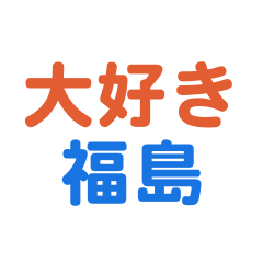 hukushima love text Sticker