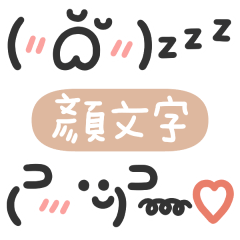 可愛的顏文字emoji Vll