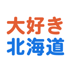 hokkaidou text Sticker