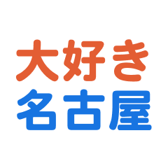 nagoya text Sticker