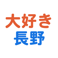 nagano text Sticker