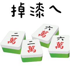 (R)Mahjong03-Interesting