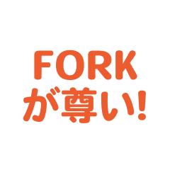 fork love text Sticker